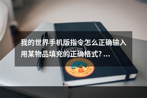 我的世界手机版指令怎么正确输入用某物品填充的正确格式? 我的世界fill指令怎么填充空气攻略合集