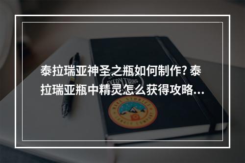 泰拉瑞亚神圣之瓶如何制作? 泰拉瑞亚瓶中精灵怎么获得攻略合集