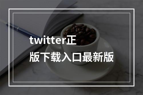 twitter正版下载入口最新版