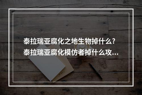 泰拉瑞亚腐化之地生物掉什么? 泰拉瑞亚腐化模仿者掉什么攻略列表