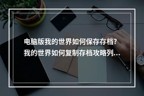 电脑版我的世界如何保存存档? 我的世界如何复制存档攻略列表