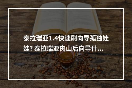 泰拉瑞亚1.4快速刷向导孤独娃娃? 泰拉瑞亚肉山后向导什么时候回来攻略列表