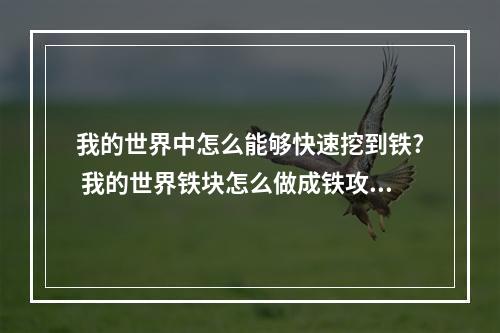 我的世界中怎么能够快速挖到铁? 我的世界铁块怎么做成铁攻略合集