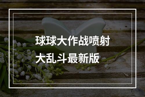 球球大作战喷射大乱斗最新版