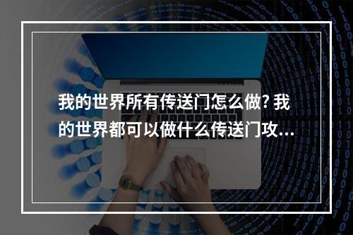 我的世界所有传送门怎么做? 我的世界都可以做什么传送门攻略集锦