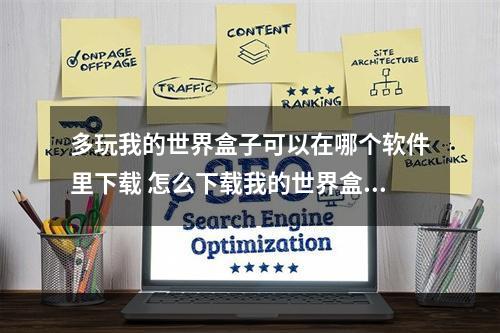 多玩我的世界盒子可以在哪个软件里下载 怎么下载我的世界盒子攻略详解