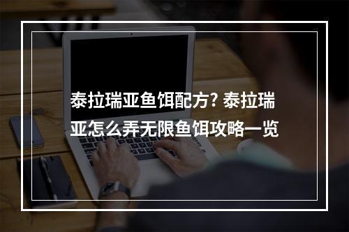 泰拉瑞亚鱼饵配方? 泰拉瑞亚怎么弄无限鱼饵攻略一览