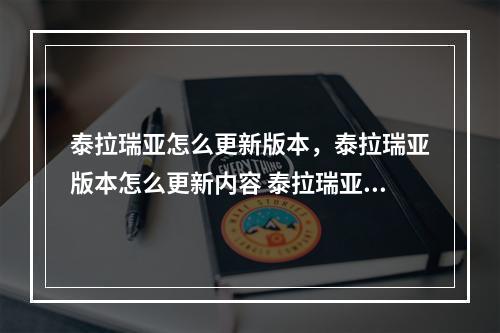 泰拉瑞亚怎么更新版本，泰拉瑞亚版本怎么更新内容 泰拉瑞亚怎么更新攻略集锦