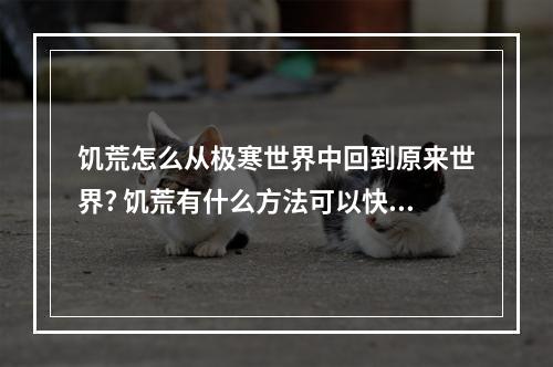 饥荒怎么从极寒世界中回到原来世界? 饥荒有什么方法可以快速回到家吗攻略合集