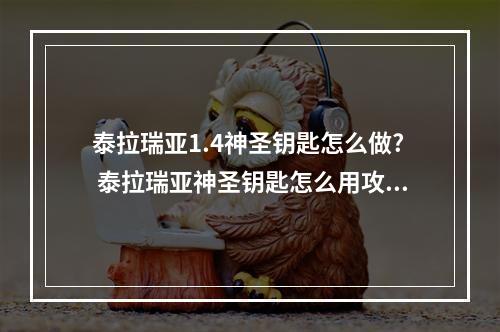 泰拉瑞亚1.4神圣钥匙怎么做? 泰拉瑞亚神圣钥匙怎么用攻略详情