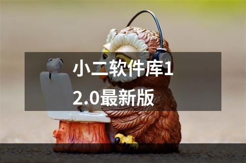 小二软件库12.0最新版