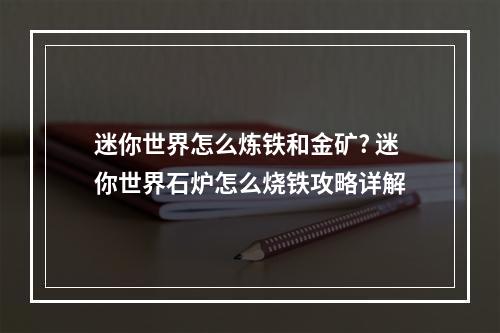 迷你世界怎么炼铁和金矿? 迷你世界石炉怎么烧铁攻略详解