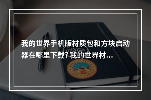 我的世界手机版材质包和方块启动器在哪里下载? 我的世界材质包怎么下载手机版攻略详情