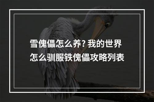 雪傀儡怎么养? 我的世界怎么驯服铁傀儡攻略列表