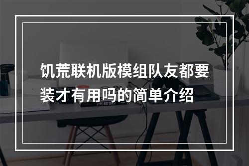 饥荒联机版模组队友都要装才有用吗的简单介绍