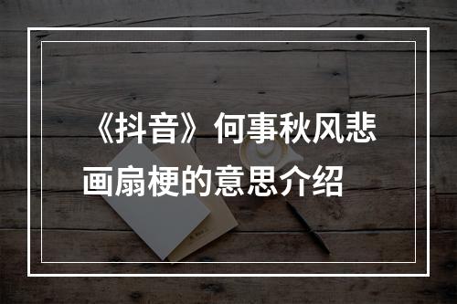 《抖音》何事秋风悲画扇梗的意思介绍