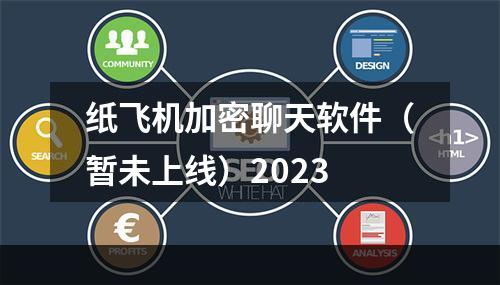 纸飞机加密聊天软件（暂未上线）2023