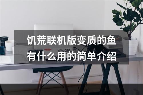 饥荒联机版变质的鱼有什么用的简单介绍