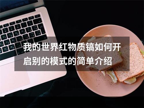 我的世界红物质镐如何开启别的模式的简单介绍