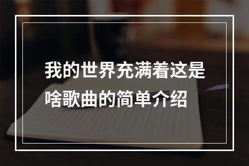 我的世界充满着这是啥歌曲的简单介绍