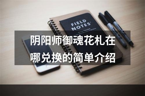 阴阳师御魂花札在哪兑换的简单介绍