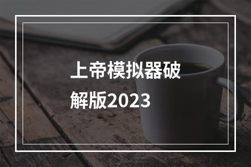 上帝模拟器破解版2023