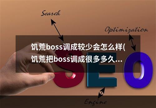 饥荒boss调成较少会怎么样(饥荒把boss调成很多多久来一个)