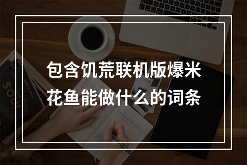 包含饥荒联机版爆米花鱼能做什么的词条