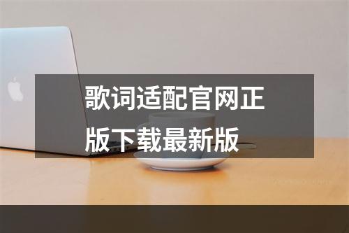 歌词适配官网正版下载最新版