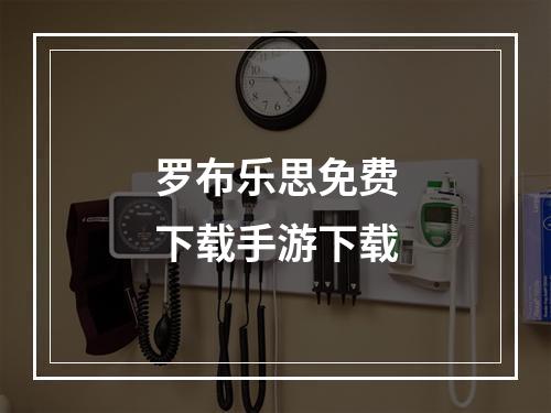 罗布乐思免费下载手游下载