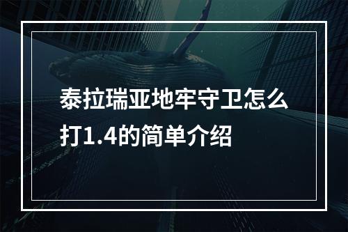 泰拉瑞亚地牢守卫怎么打1.4的简单介绍