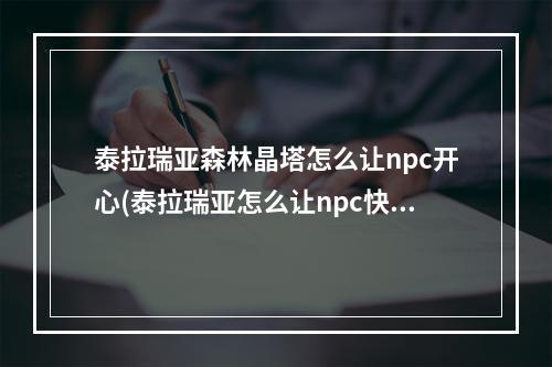 泰拉瑞亚森林晶塔怎么让npc开心(泰拉瑞亚怎么让npc快速到指定位置)