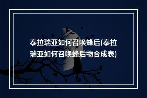 泰拉瑞亚如何召唤蜂后(泰拉瑞亚如何召唤蜂后物合成表)