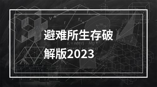 避难所生存破解版2023