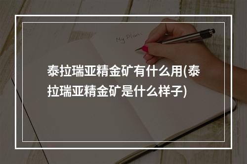 泰拉瑞亚精金矿有什么用(泰拉瑞亚精金矿是什么样子)