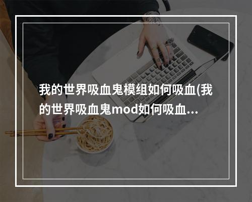 我的世界吸血鬼模组如何吸血(我的世界吸血鬼mod如何吸血)