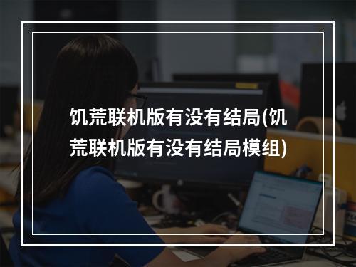 饥荒联机版有没有结局(饥荒联机版有没有结局模组)