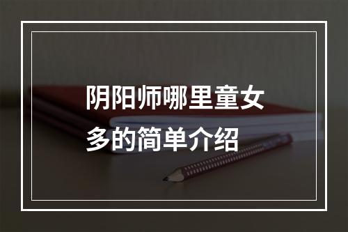 阴阳师哪里童女多的简单介绍