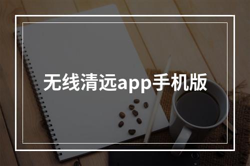 无线清远app手机版