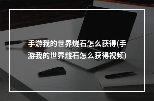 手游我的世界燧石怎么获得(手游我的世界燧石怎么获得视频)