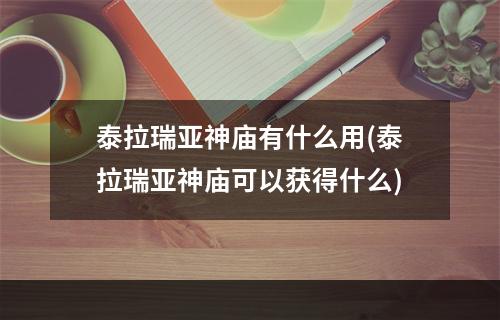 泰拉瑞亚神庙有什么用(泰拉瑞亚神庙可以获得什么)