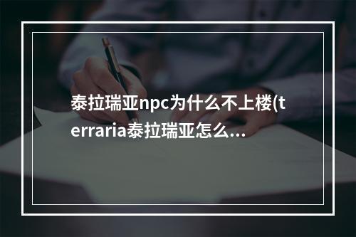 泰拉瑞亚npc为什么不上楼(terraria泰拉瑞亚怎么让npc上楼)