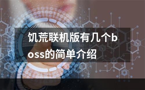 饥荒联机版有几个boss的简单介绍