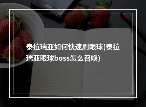 泰拉瑞亚如何快速刷眼球(泰拉瑞亚眼球boss怎么召唤)