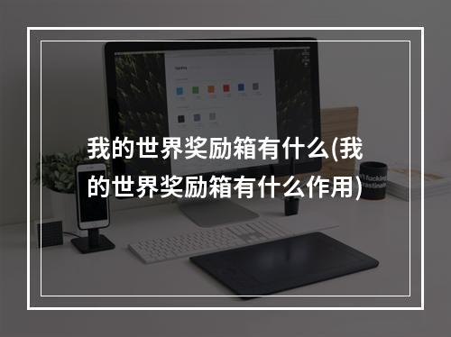 我的世界奖励箱有什么(我的世界奖励箱有什么作用)