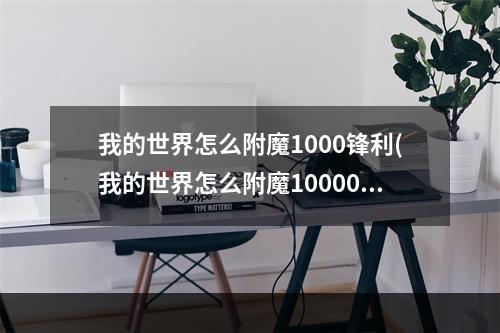 我的世界怎么附魔1000锋利(我的世界怎么附魔10000级锋利指令113)