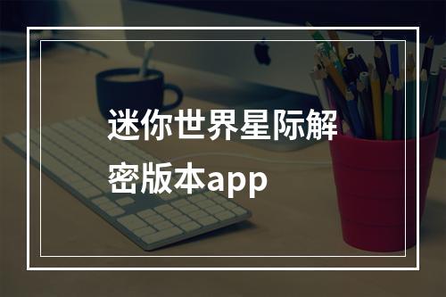 迷你世界星际解密版本app