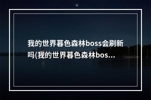 我的世界暮色森林boss会刷新吗(我的世界暮色森林boss顺序地图样子)