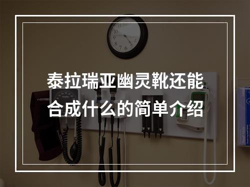 泰拉瑞亚幽灵靴还能合成什么的简单介绍