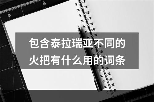 包含泰拉瑞亚不同的火把有什么用的词条